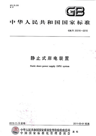 創(chuàng)統(tǒng)負責(zé)起草制訂GB/T25316《靜止式岸電裝置》 